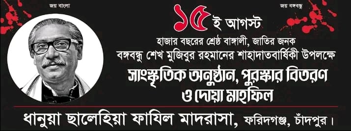 পনেরো আগস্ট উপলক্ষে সাংস্কৃতিক প্রতিযোগিতা ও পুরস্কার প্রদান