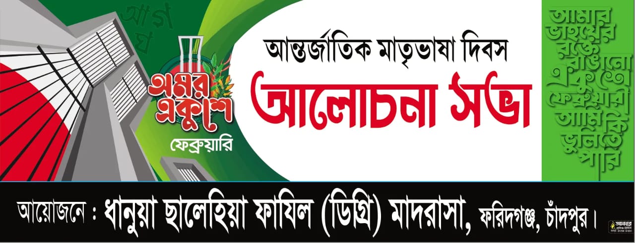 আন্তর্জাতিক মাতৃভাষা দিবস আলোচনা সভা