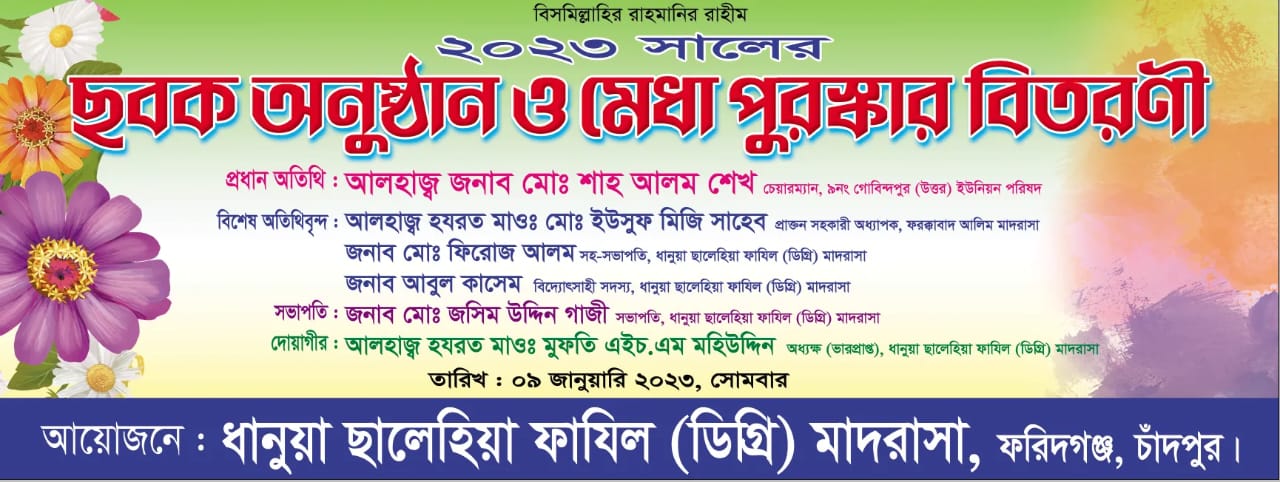 ছবক অনুষ্ঠান ও মেধা পুরস্কার বিতরণী