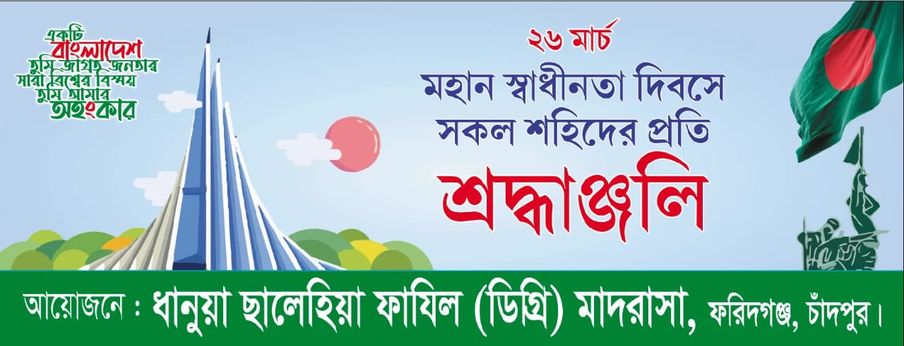 মহান স্বাধীনতা দিবস